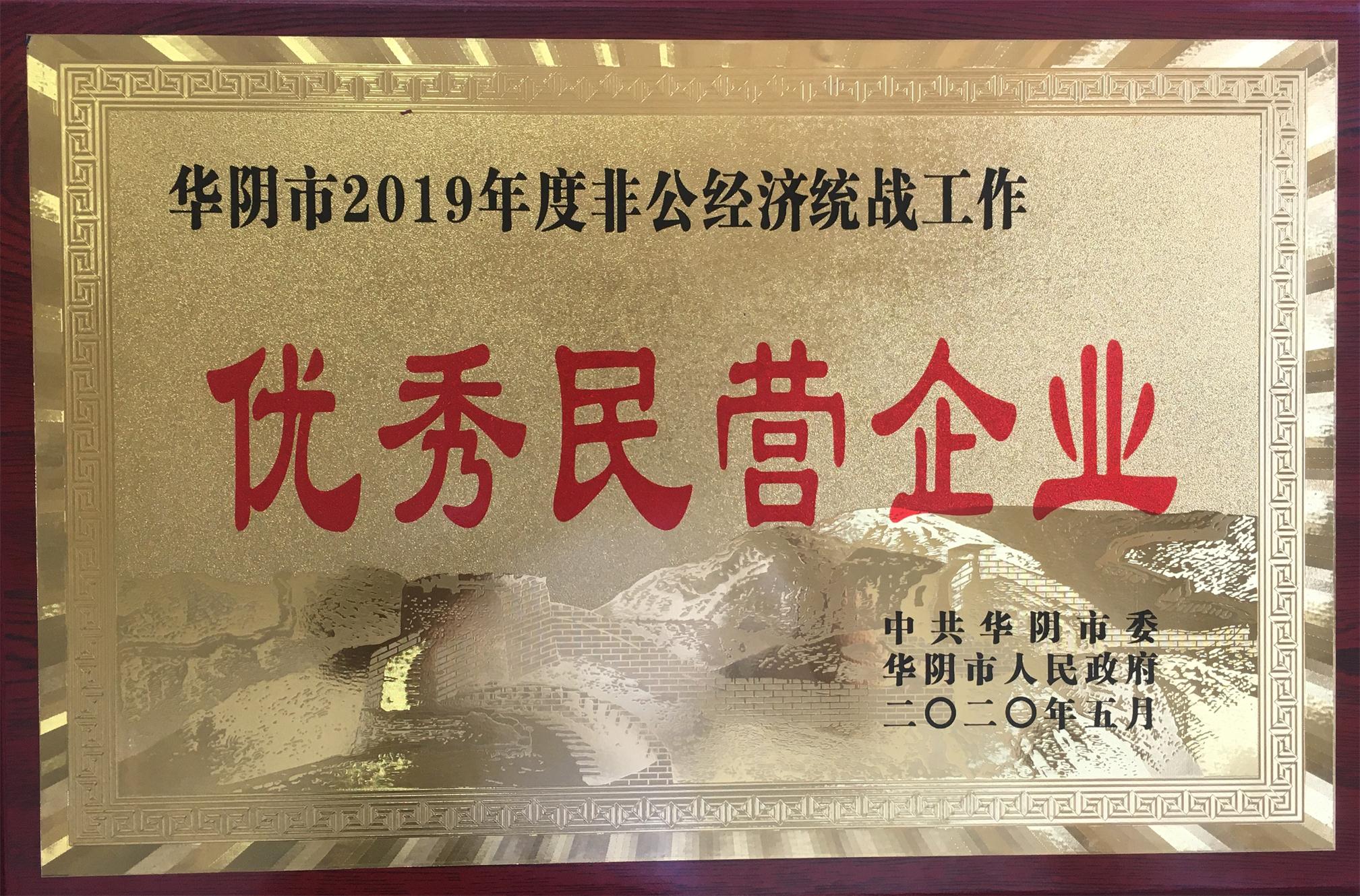 我公司被授予華陰市2019年度非公經(jīng)濟統戰工作“優(yōu)秀民營(yíng)企業(yè)”