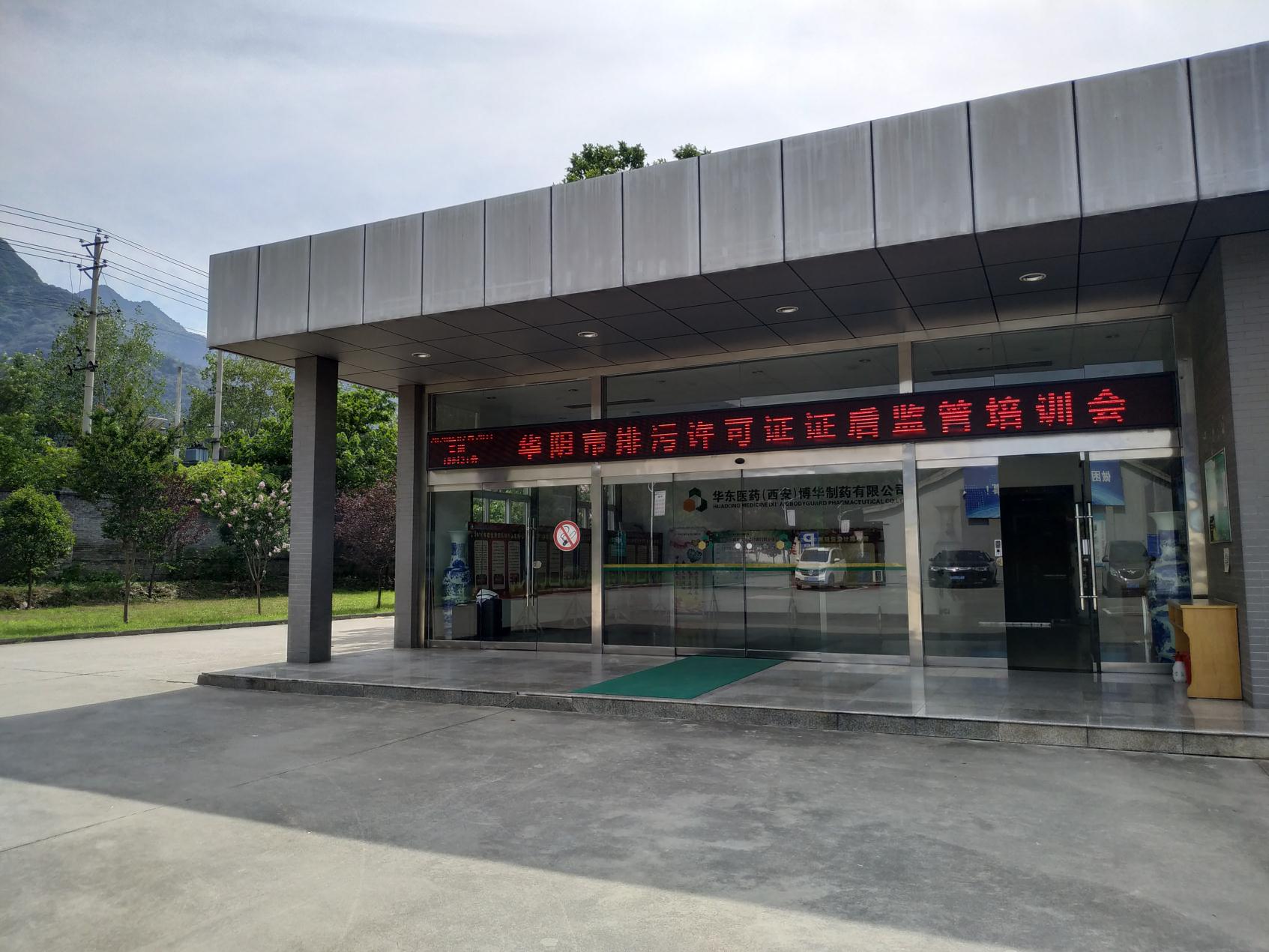 我公司協(xié)辦華陰市排污許可證證后監管培訓會(huì )