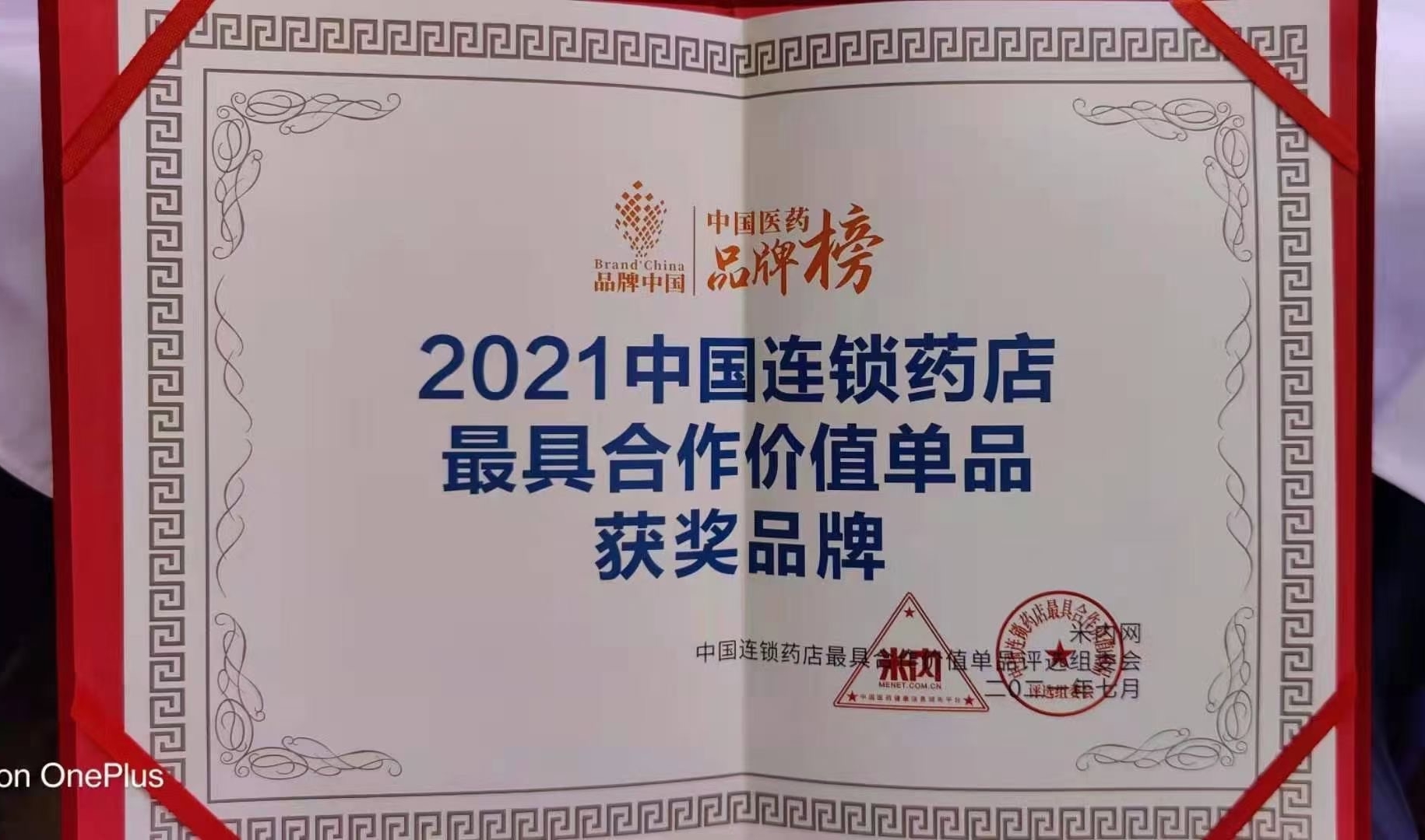 喜訊?。?！華東醫藥OTC產(chǎn)品 博華® 多潘立酮片 榮獲2021“中國連鎖藥店最具合作價(jià)值（潛力）單品”獎