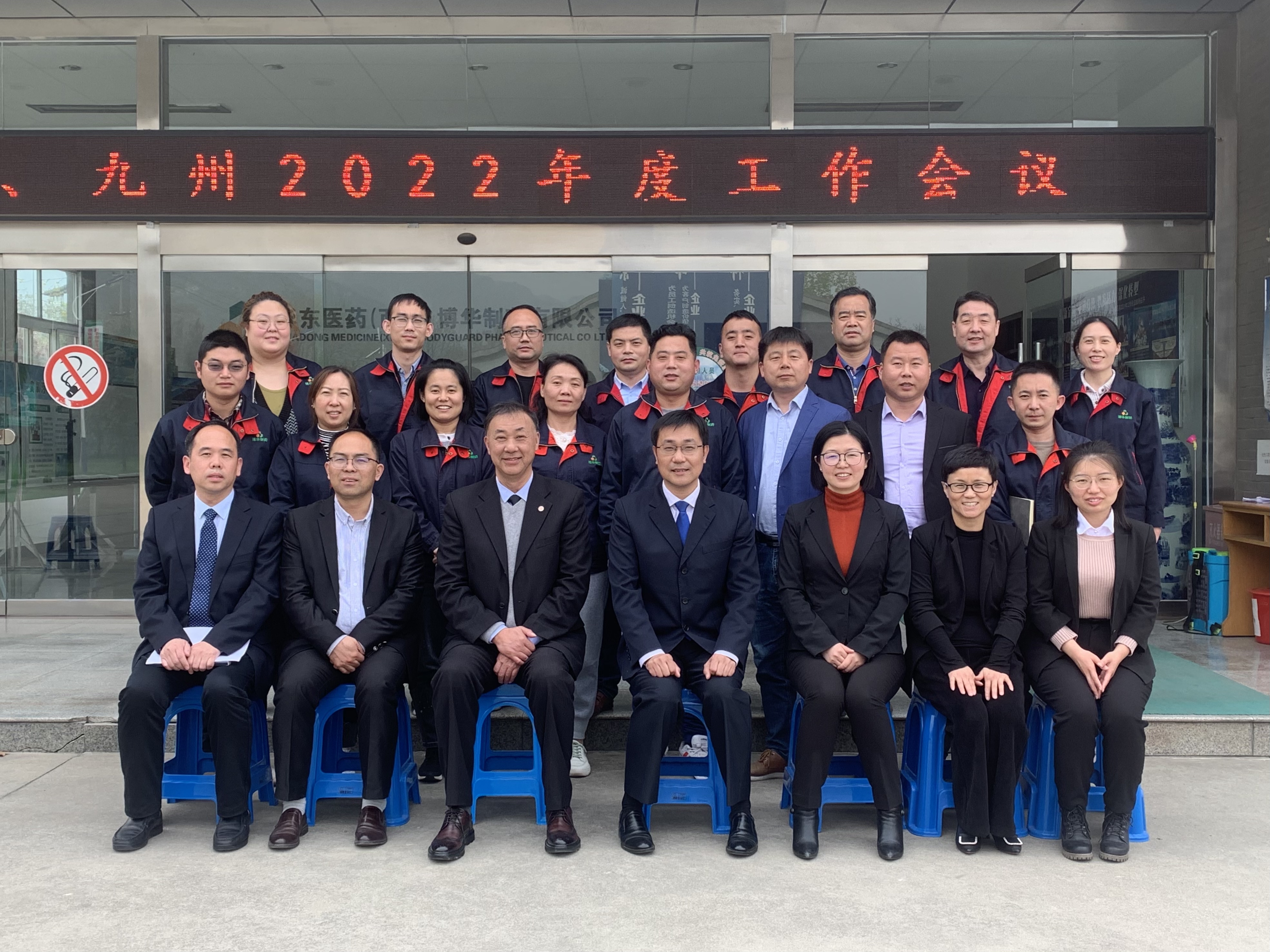 2022年博華、九州年度工作會(huì )議