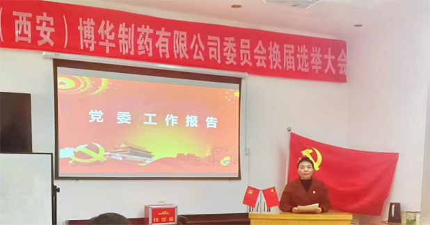 2023年2月7日勝利召開(kāi)中共華東醫藥(西安)博華制藥有限公司黨委換屆選舉大會(huì )