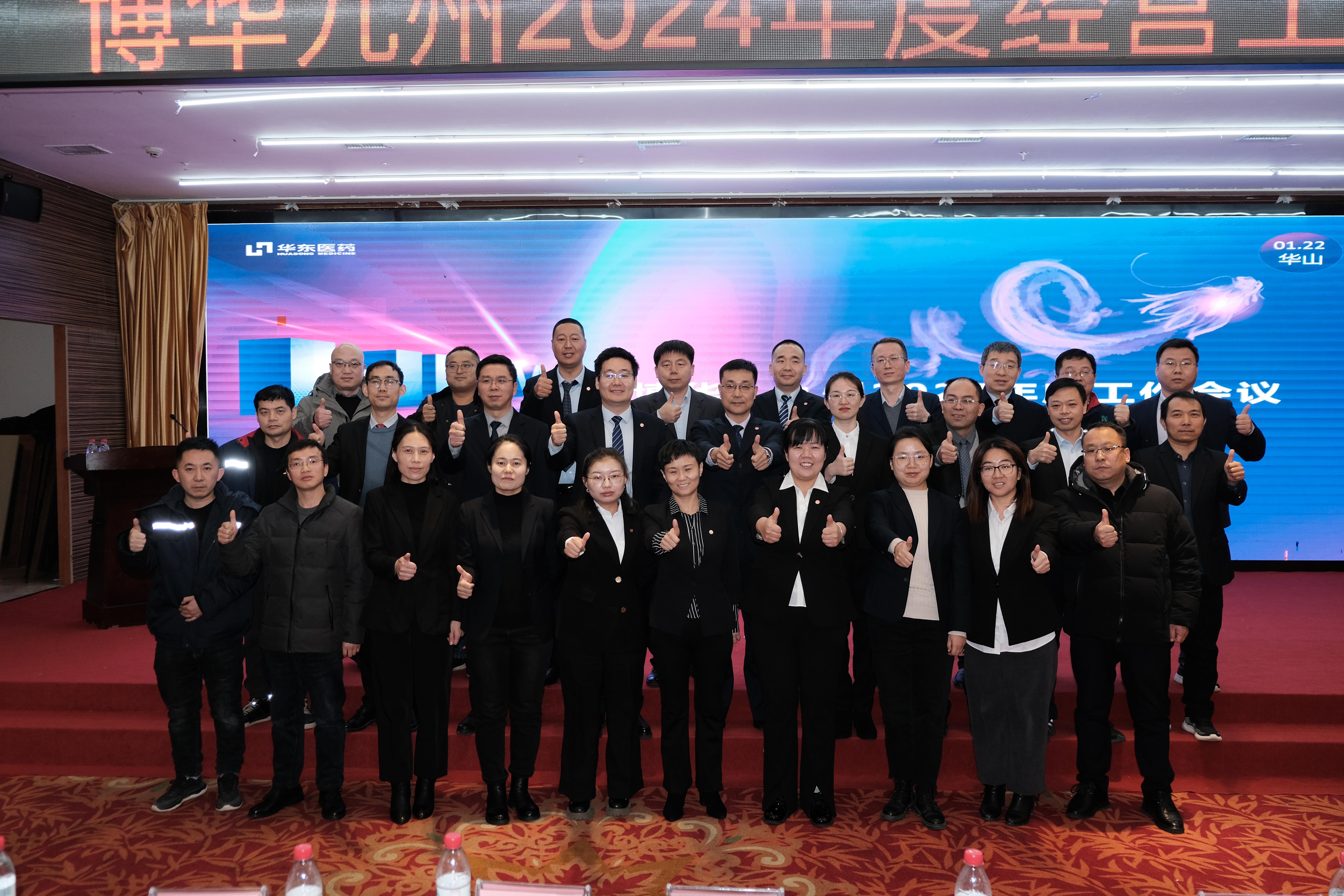 華東醫藥（西安）博華制藥有限公司2024年度工作會(huì )議